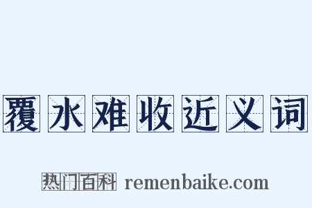 覆水难收近义词是什么意思的图片